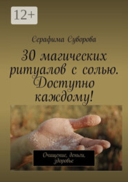 30 магических ритуалов с солью. Доступно каждому! Очищение, деньги, здоровье