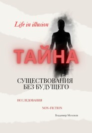 Тайна существования без будущего