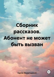 Сборник рассказов. Абонент не может быть вызван