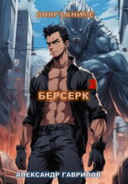 Берсерк 2