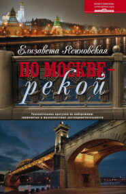 По Москве – рекой. Увлекательная прогулка по набережным: знаменитые и малоизвестные достопримечательности