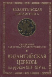 Византийская Церковь на рубеже XIII – XIV вв.