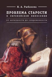 Проблема старости в европейской философии. От античности до современности