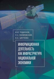 Информационная деятельность как инфраструктура национальной экономики