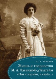 Жизнь и творчество М. А. Олениной-д'Альгейм. «Она и музыка, и слово…»