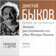 Лекция-расследование «Кто убил Федора Палыча»