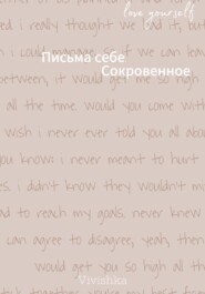 Письма себе. Сокровенное