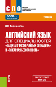 Английский язык для специальностей Защита в чрезвычайных ситуациях и Пожарная безопасность . (СПО). Учебник.