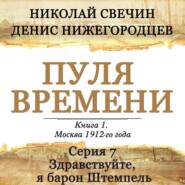 Пуля времени. Серия 7. Здравствуйте, я барон Штемпель