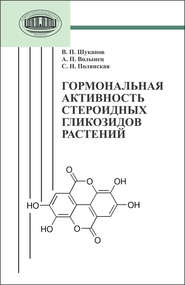 Гормональная активность стероидных гликозидов растений