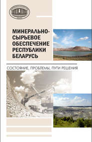 Минерально-сырьевое обеспечение Республики Беларусь. Состояние, проблемы, пути решения