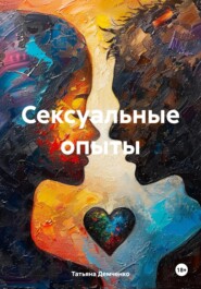 Сексуальные опыты