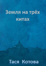 Земля на трёх китах