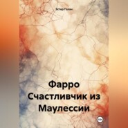 Фарро. Счастливчик из Маулессии