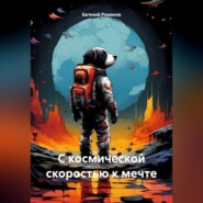 С космической скоростью к мечте