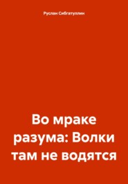 Во мраке разума: Волки там не водятся