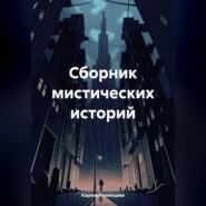 Сборник мистических историй