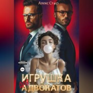 Игрушка для адвокатов