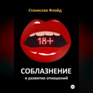 Соблазнение и развитие отношений