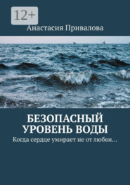 Безопасный уровень воды. Когда сердце умирает не от любви…