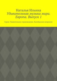 Удивительная музыка мира. Европа. Выпуск 1. Серия «Удивительное страноведение. Калейдоскоп вопросов»