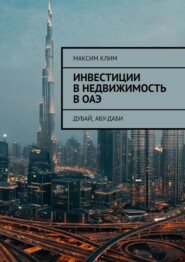 Инвестиции в недвижимость в ОАЭ. Дубай, Абу-Даби