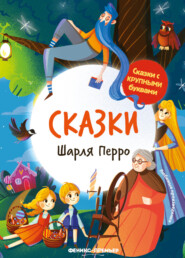 Сказки Шарля Перро