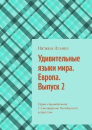 Удивительные языки мира. Европа. Выпуск 2. Серия «Удивительное страноведение. Калейдоскоп вопросов»