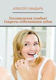 Голливудская улыбка! Секреты отбеливания зубов