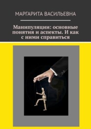 Манипуляции: основные понятия и аспекты. И как с ними справиться