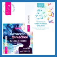 Катастрофическое мышление: почему вы тревожитесь и как перестать + Избавление от навязчивых мыслей. Руководство по преодолению стресса и тревоги