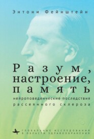 Разум, настроение, память: нейроповеденческие последствия рассеянного склероза