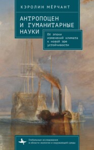 Антропоцен и гуманитарные науки. От эпохи изменений климата к новой эре устойчивости