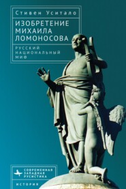 Изобретение Михаила Ломоносова. Русский национальный миф