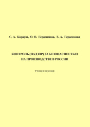 Контроль (надзор) за безопасностью на производстве в России