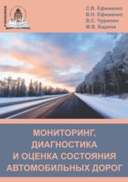 Мониторинг, диагностика и оценка состояния автомобильных дорог