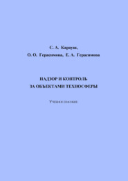 Надзор и контроль за объектами техносферы