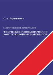 Сопротивление материалов. Физические основы прочности конструкционных материалов