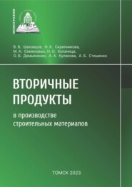 Вторичные продукты в производстве строительных материалов