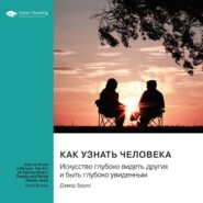 Как узнать человека. Искусство глубоко видеть других и быть глубоко увиденным. Дэвид Брукс. Саммари