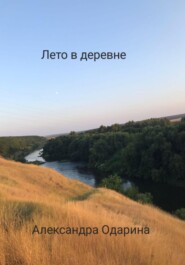 Лето в деревне