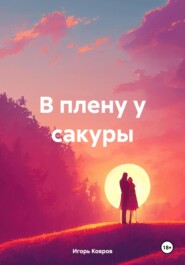 В плену у сакуры