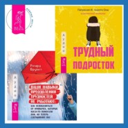 Ваши навыки преодоления трудностей не работают. Как освободиться от привычек, которые когда-то помогали вам, но теперь сдерживают вас + Трудный подросток. Конфликты и сильные эмоции. Терапия принятия и ответственности