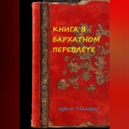 Книга в бархатном переплете