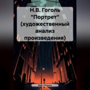 Н.В. Гоголь «Портрет» (художественный анализ произведения)