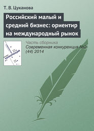 Российский малый и средний бизнес: ориентир на международный рынок