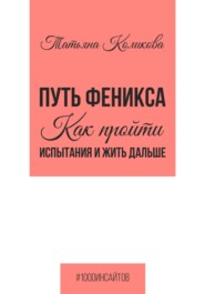 Путь феникса. Как пройти испытания и жить дальше