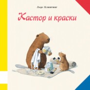 Кастор и краски. Познавательная сказка с картинками