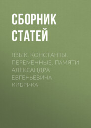 Язык. Константы. Переменные. Памяти Александра Евгеньевича Кибрика