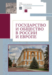 Государство и общество в России и Европе. Памяти академика РАН Юрия Степановича Кукушкина